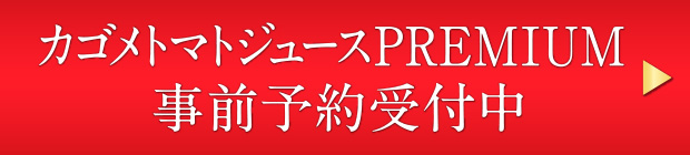 カゴメトマトジュースPREMIUM 事前予約受付中