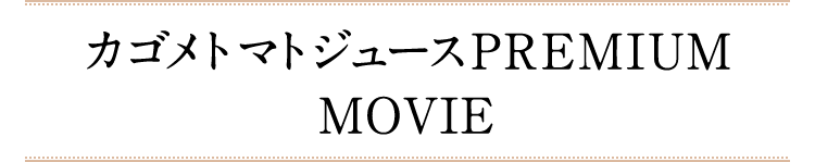 カゴメトマトジュースPREMIUM MOVIE