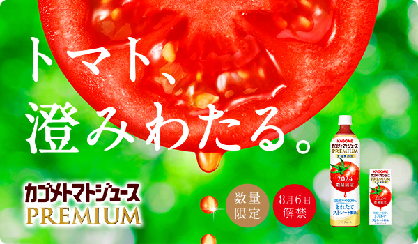 トマト、澄みわたる。 カゴメトマトジュースPREMIUM 数量限定 8月8日解禁