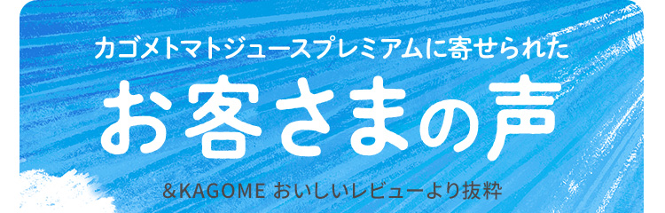 カゴメトマトジュースプレミアムに寄せられたお客さまの声