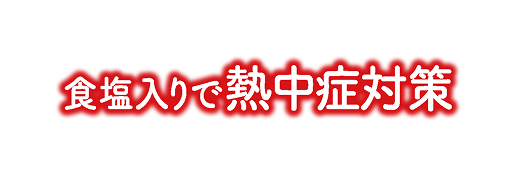 食塩入りで熱中症対策