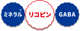 ミネラル・リコピン・GABA