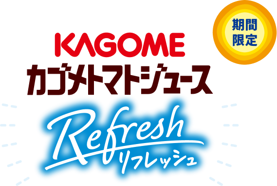 期間限定 カゴメトマトジュースリフレッシュ
