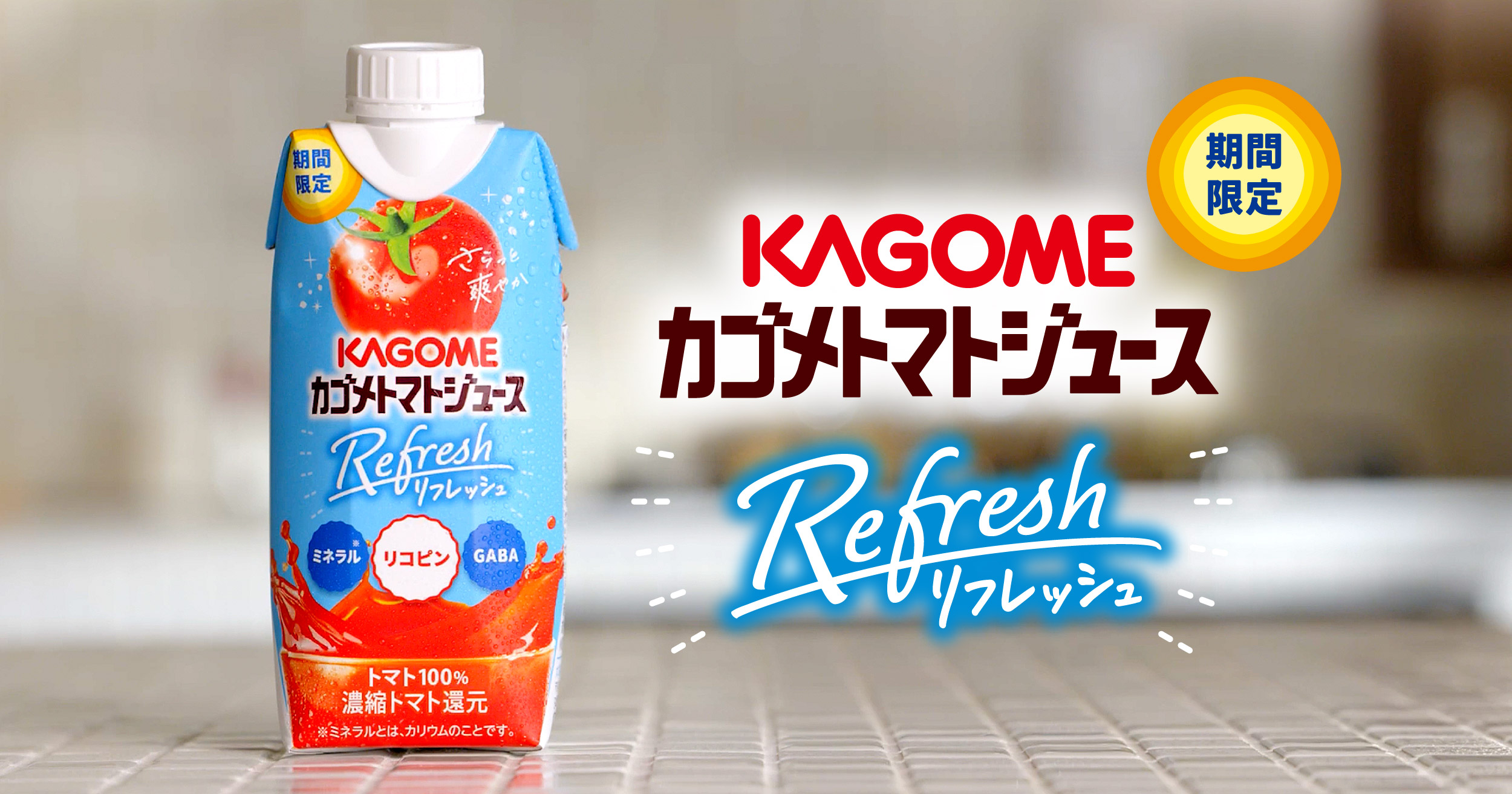 カゴメ株式会社｜トマトジュース｜カゴメトマトジュースリフレッシュ