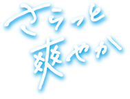 さらっと爽やか
