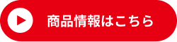 商品情報はこちら