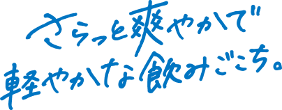 さらっと爽やかで軽やかな飲みごこち。