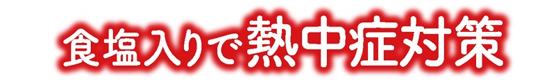 食塩入りで熱中症対策