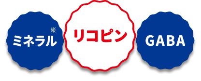 ミネラル・リコピン・GABA