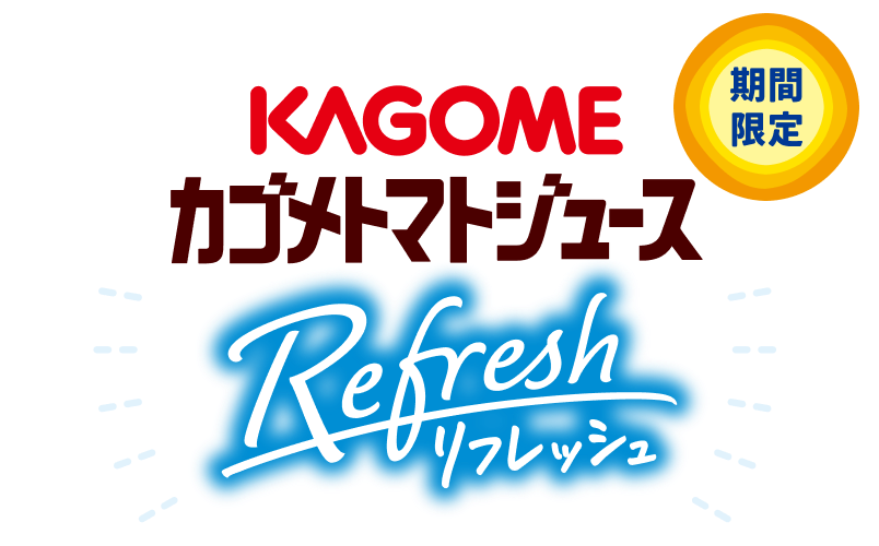 期間限定 カゴメトマトジュースリフレッシュ