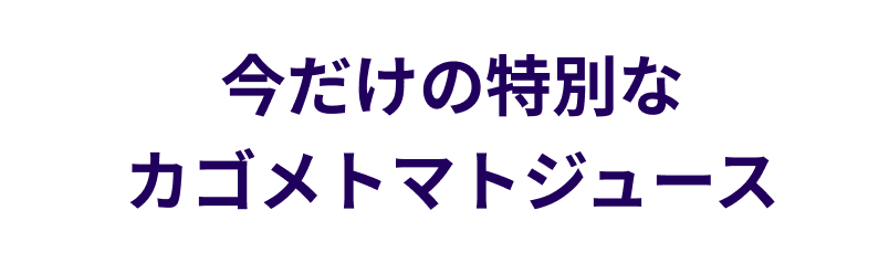 今だけの特別なカゴメトマトジュース