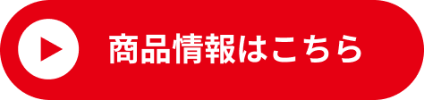 商品情報はこちら