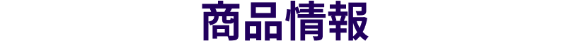 商品情報