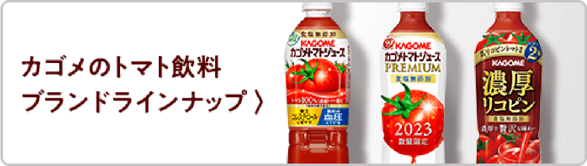 カゴメのトマト飲料ブランドラインナップ