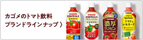 カゴメのトマト飲料 ブランドラインナップ