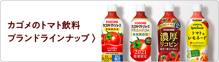 カゴメのトマト飲料 ブランドラインナップ