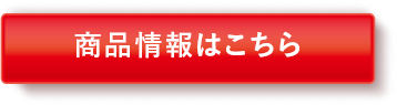 商品情報はこちら