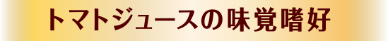 トマトジュースの味覚嗜好