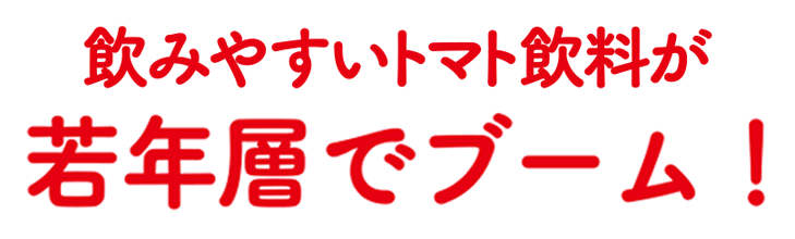 飲みやすいトマト飲料が若年層でブーム！