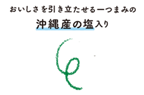 おいしさを引き立たせる一つまみの沖縄産の塩入り