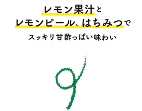 レモン果実とレモンピール、はちみつでスッキリ甘酢っぱい味わい