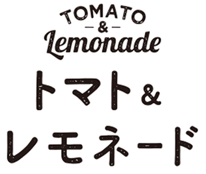 トマト＆レモネード