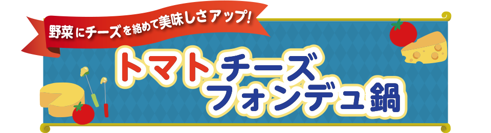 トマトチーズフォンデュ鍋