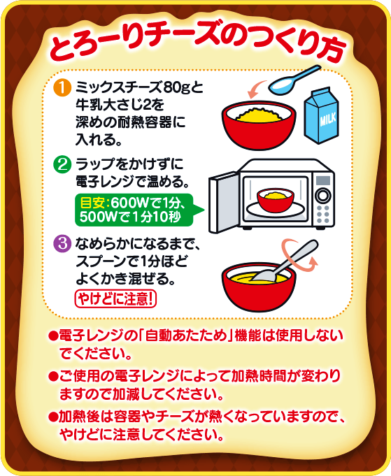 とろーりチーズのつくり方