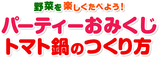 野菜を楽しくたべよう！パーティーおみくじトマト鍋のつくり方