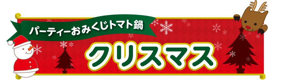 パーティーおみくじトマト鍋(クリスマス)