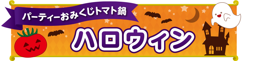 パーティーおみくじトマト鍋(ハロウィン)