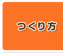 つくり方