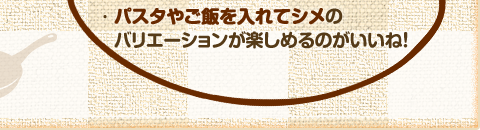 パスタやご飯を入れてシメのバリエーションが楽しめるのがいいね！