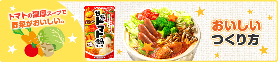 おいしいつくり方