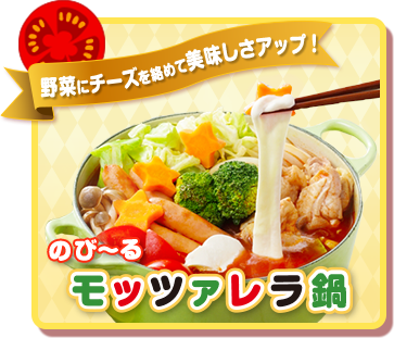 モッツァレラ鍋