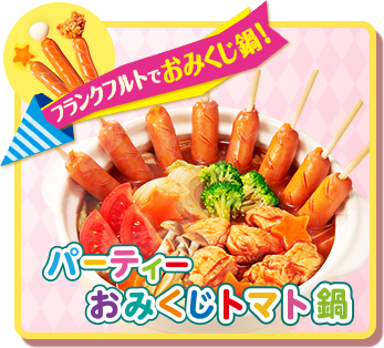 パーティーおみくじトマト鍋