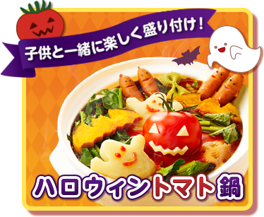 ハロウィントマト鍋