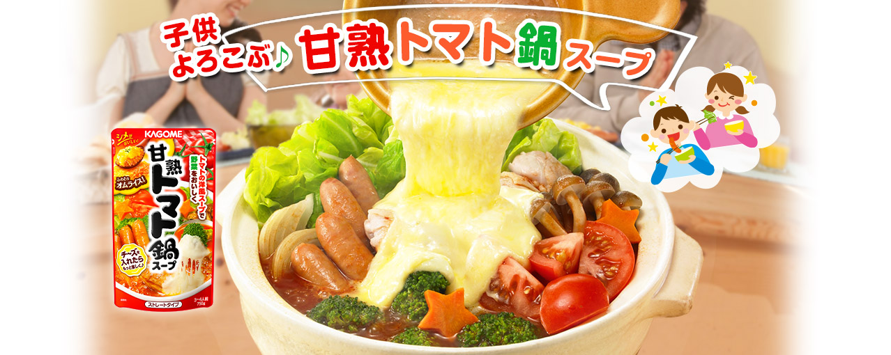 カゴメ株式会社 > 甘熟トマト鍋スープ