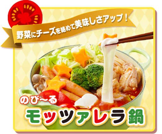 モッツァレラ鍋