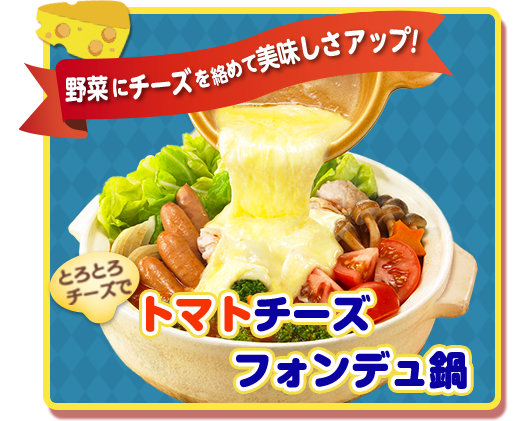 トマトチーズフォンデュ鍋