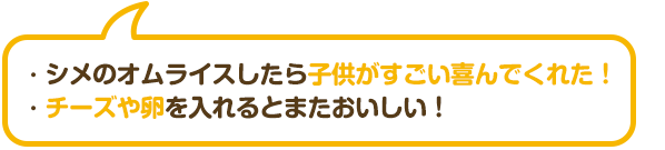 ・シメのオムライスしたら子供がすごい喜んでくれた！・チーズや卵を入れるとまたおいしい！