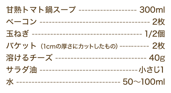 オニオングラタンスープ 材料（2人分）