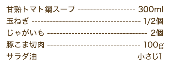 トマト肉じゃが 材料（2人分）