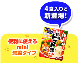 便利に使えるmini濃縮タイプ