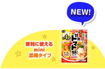 便利に使えるmini濃縮タイプ