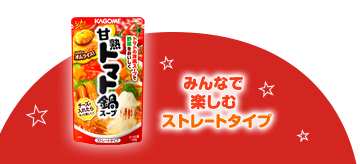 みんなで楽しむストレートタイプ