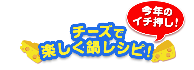 チーズで楽しく鍋レシピ！