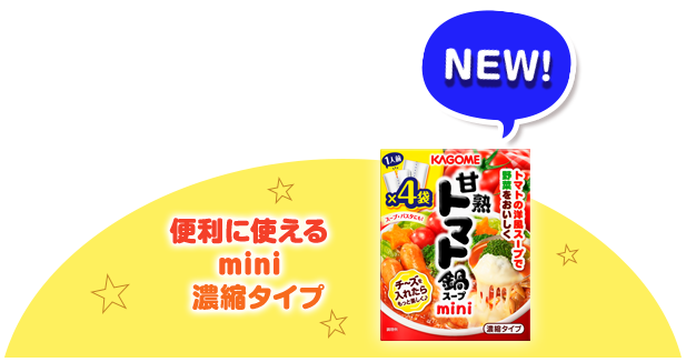 便利に使えるmini濃縮タイプ