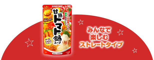 みんなで楽しむストレートタイプ