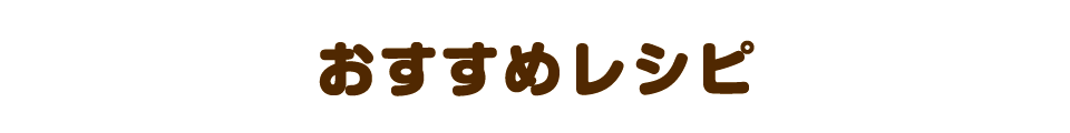 おすすめレシピ